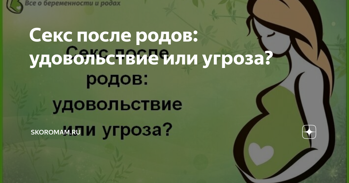 Есть ли секс после родов? И что делать, чтобы был? Отвечаем вместе с экспертами - Афиша Daily