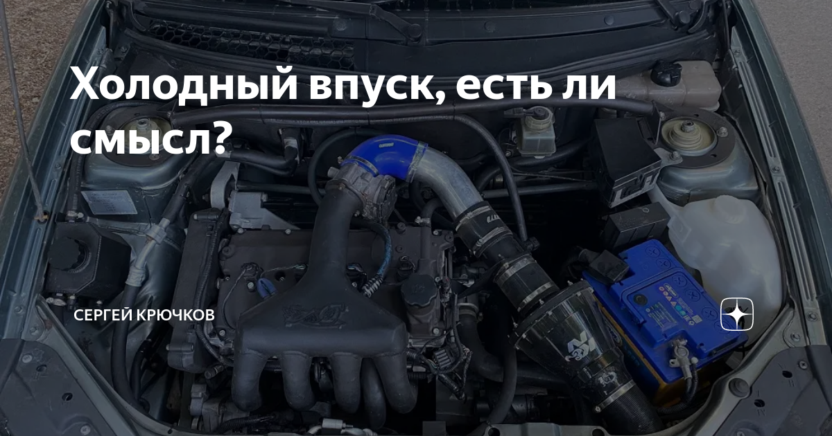 Разрушенный миф о холодном впуске автомобиля. А ты еще веришь в холодный впуск?