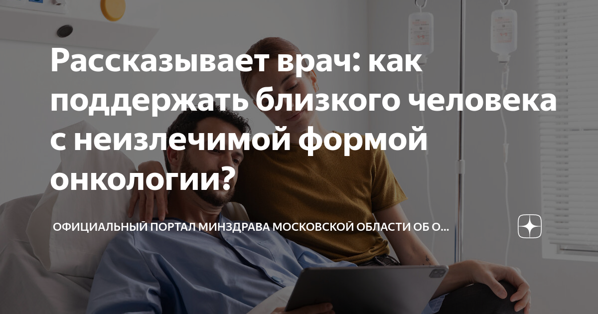 Рассказывает врач: как поддержать близкого человека с неизлечимой ...