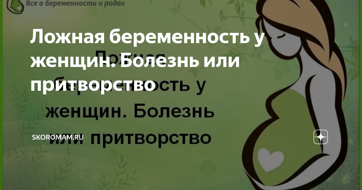 Ложная беременность у женщин. Болезнь или притворство | SkoroMam.ru | Дзен