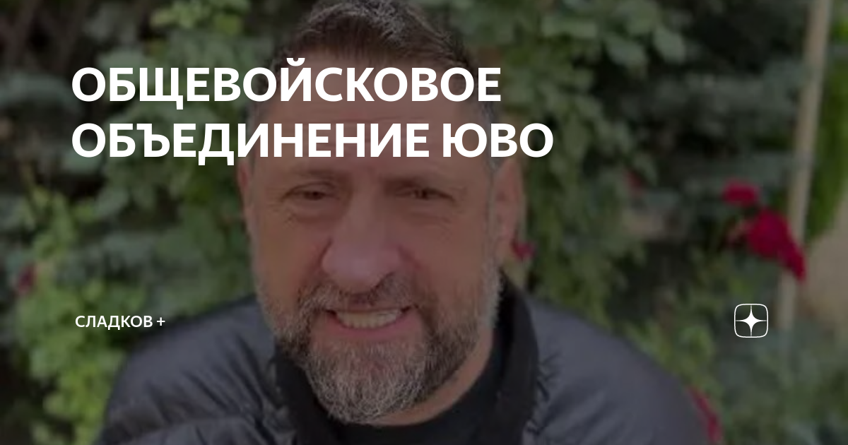 ОБЩЕВОЙСКОВОЕ ОБЪЕДИНЕНИЕ ЮВО | Сладков + | Дзен