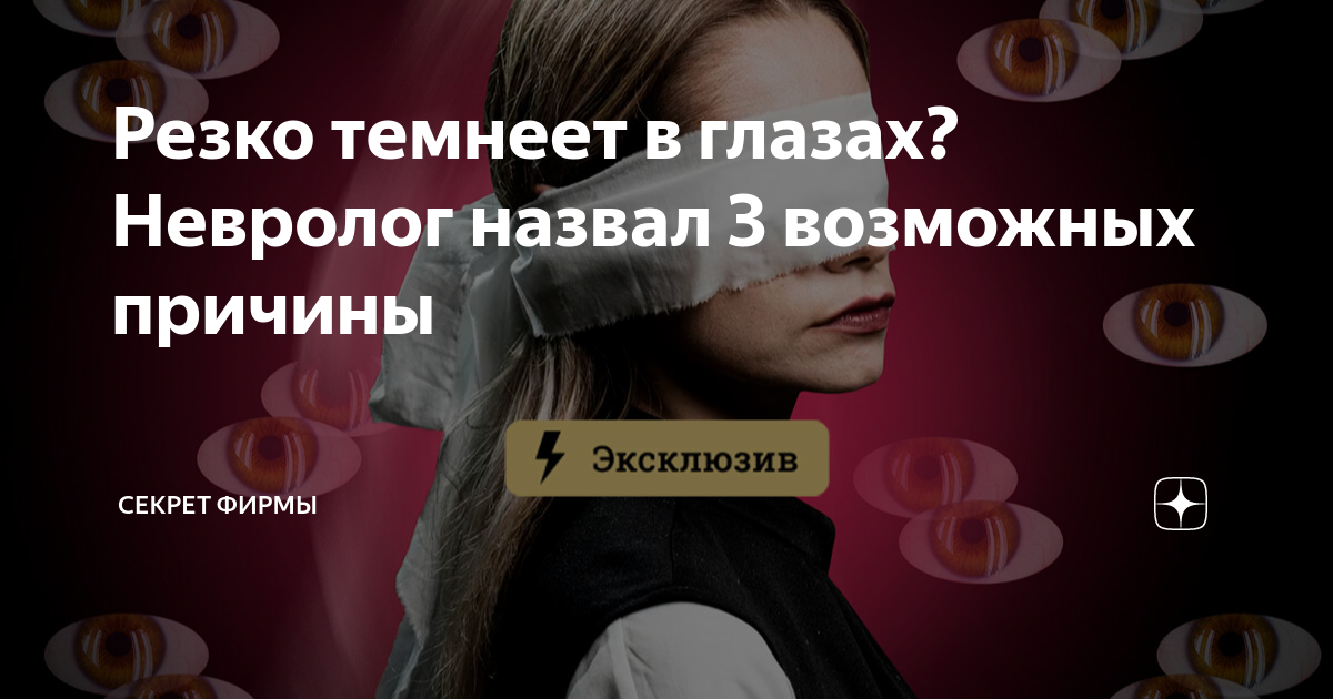 Почему начинает темнеть в глазах когда встаешь. Почему начинает темнеть в глазах когда встаешь