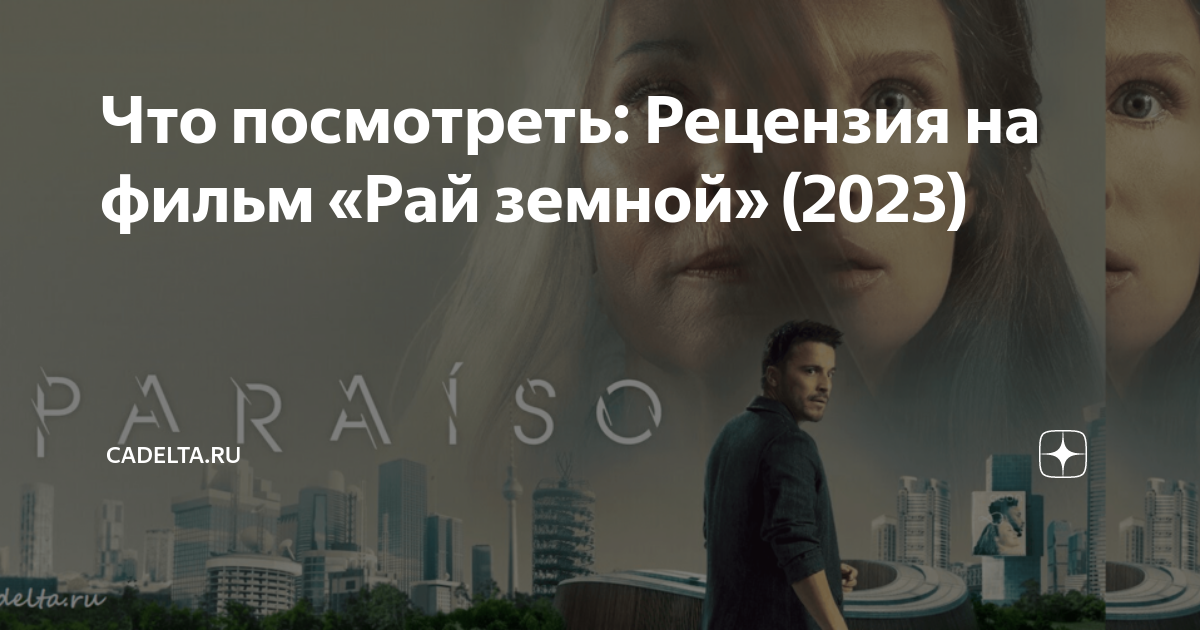 Что посмотреть: Рецензия на фильм «Рай земной» (2023) | CADELTA.RU | Дзен