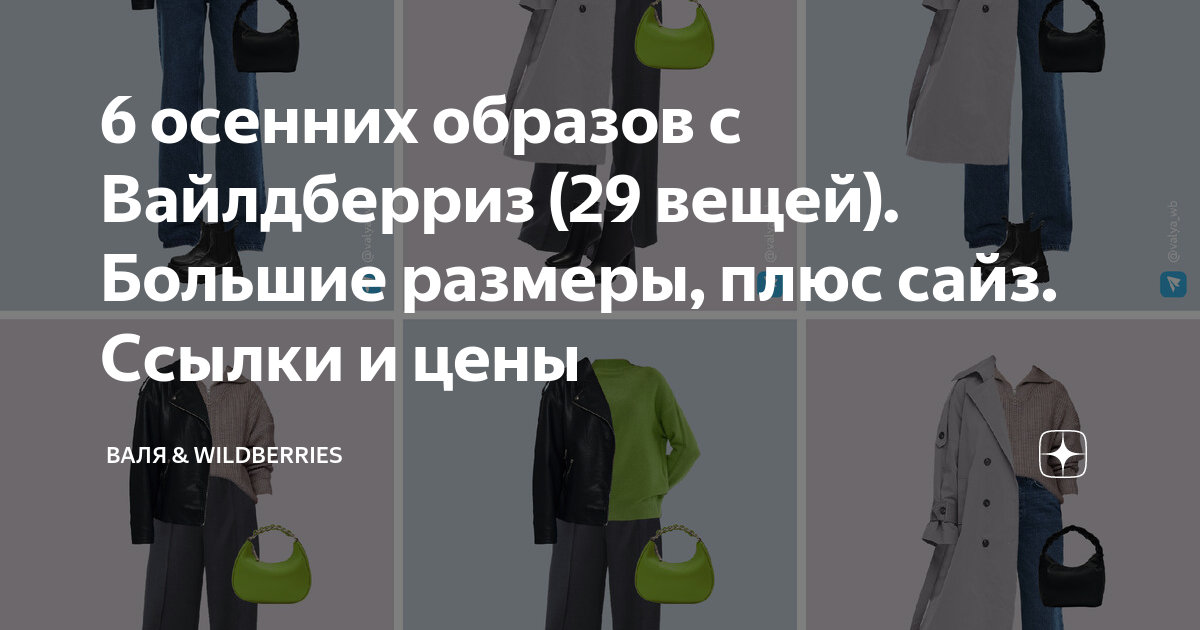 6 осенних образов с Вайлдберриз (29 вещей). Большие размеры, плюс сайз ...