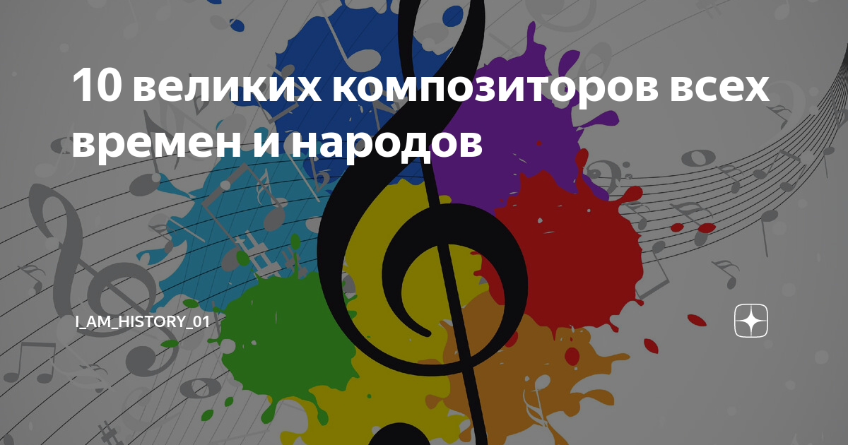 10 великих композиторов всех времен и народов | I_am_history_01 | Дзен