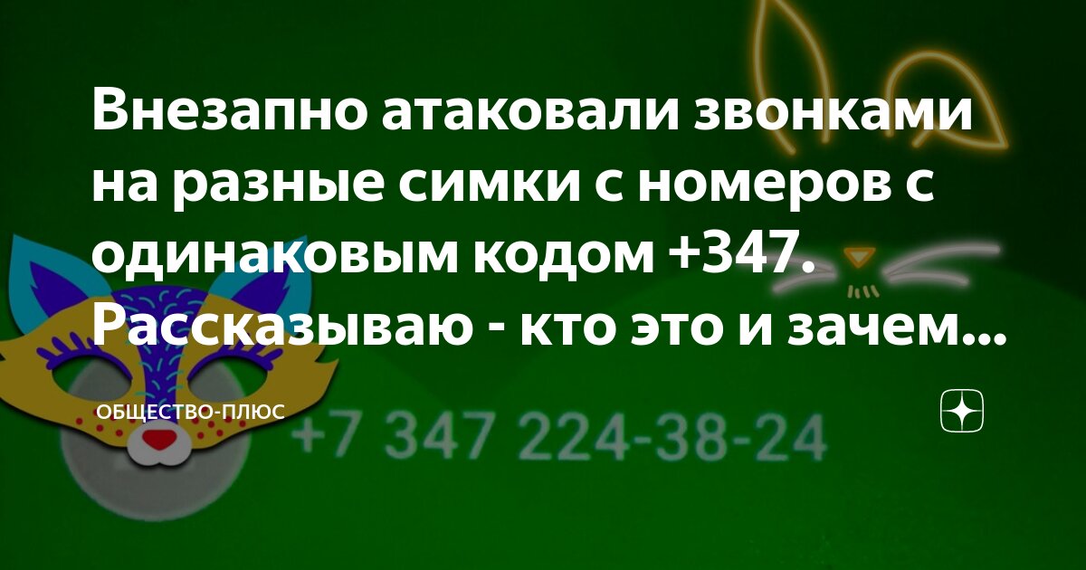 Номер телефона 347 342. Код 347. 347 Код мобильного телефона. 347 Чей код города. Код 347 какой город или оператор