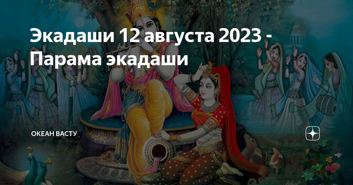 Экадаши август. Завтра Экадаши. Экадаши 2024 Тюмень. Экадаши как правильно соблюдать. Дни Экадаши в 2024 году по месяцам таблица