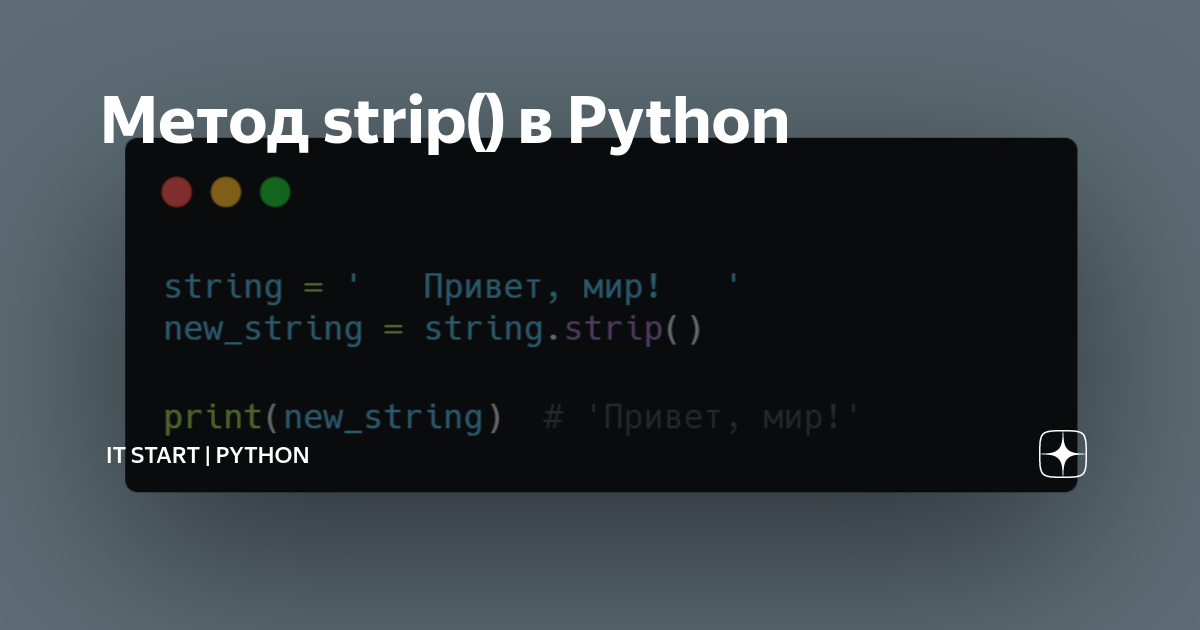 Метод strip() в Python | IT Start | Python | Дзен