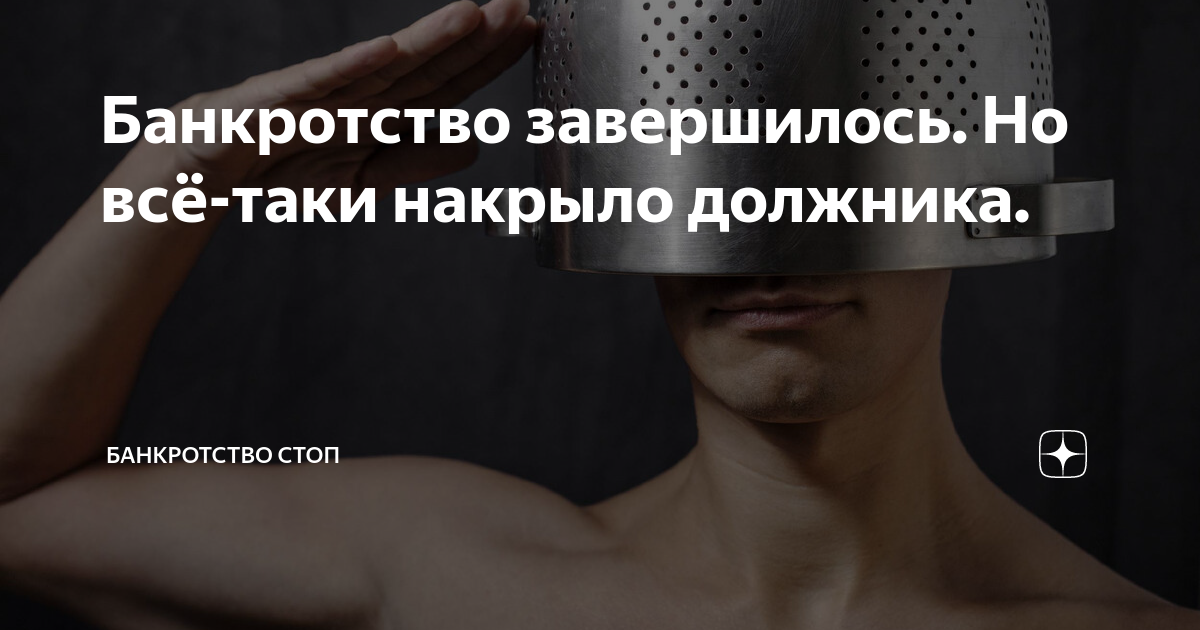 Банкротство завершилось. Но всё-таки накрыло должника. | Банкротство ...