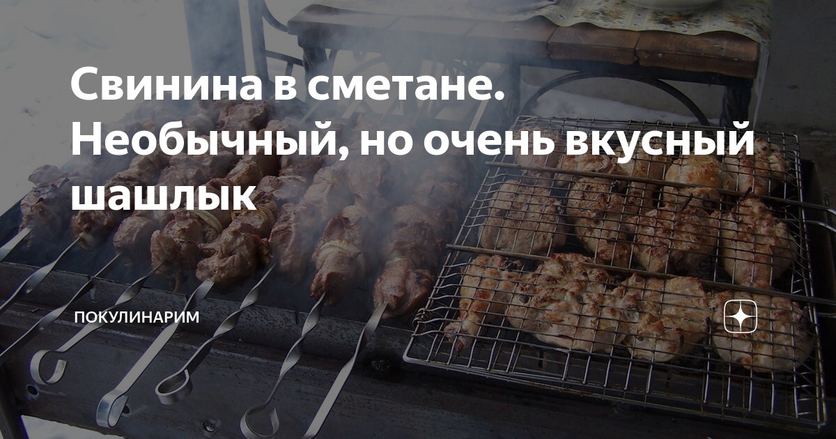 Вкусный шашлык из свинины в сметане - рецепт с фотографиями - Patee. Рецепты