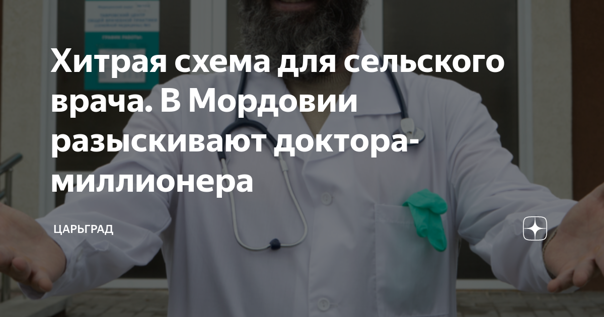 Хитрая схема для сельского врача. В Мордовии разыскивают доктора ...