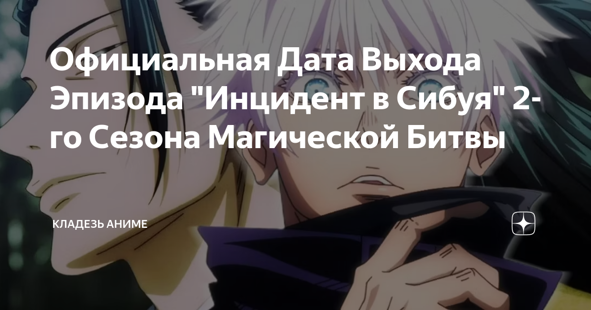 Официальная Дата Выхода Эпизода "Инцидент в Сибуя" 2-го Сезона ...
