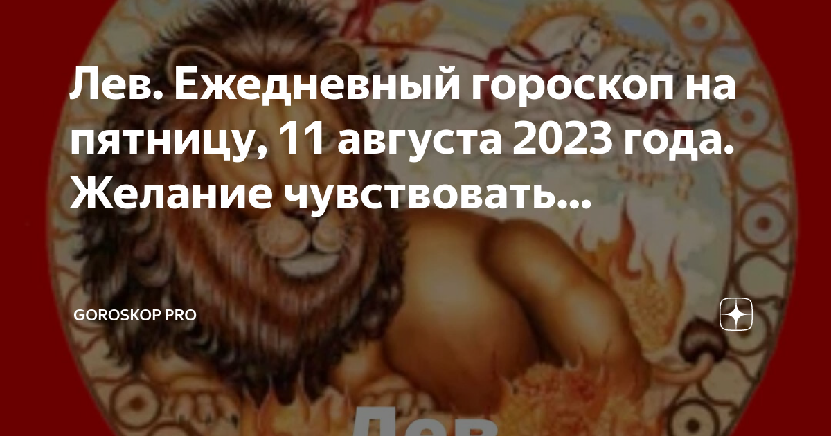 Гороскоп на сегодня Лев. Гороскоп на 2023 год. Гороскоп на четверг Лев.