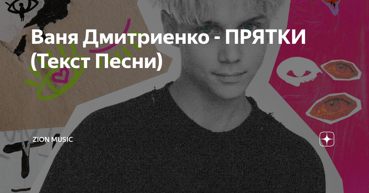 Прятки текст с песней. Тексты с прятками.