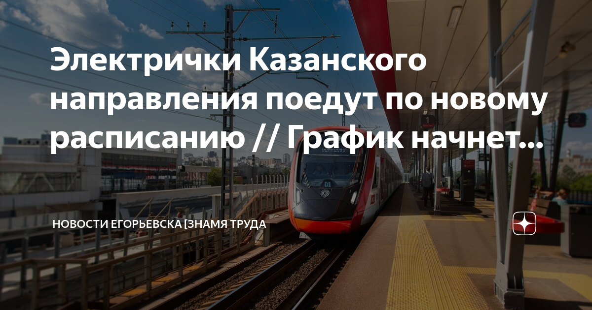 Расписание электричек казанского направления от быково