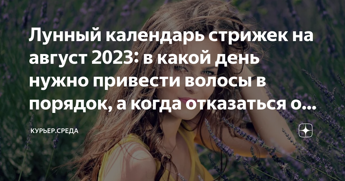 Календарь стрижек на август 24 Лунный календарь стрижек на август 2023: в какой день нужно привести волосы в по