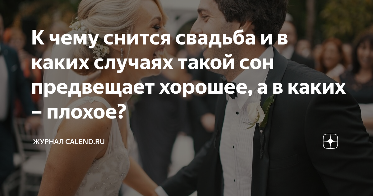 К чему снится свадьба? / К чему снится? / Журнал витамин-п-байкальский.рф