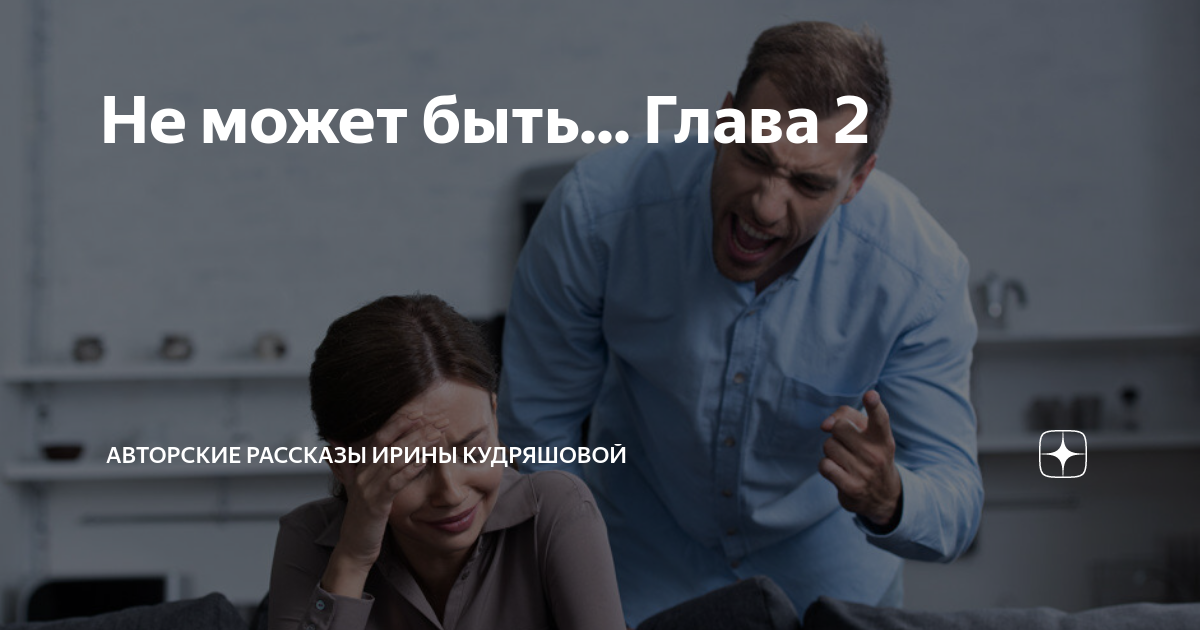 Не может быть... Глава 2 | Авторские рассказы Ирины Кудряшовой | Дзен