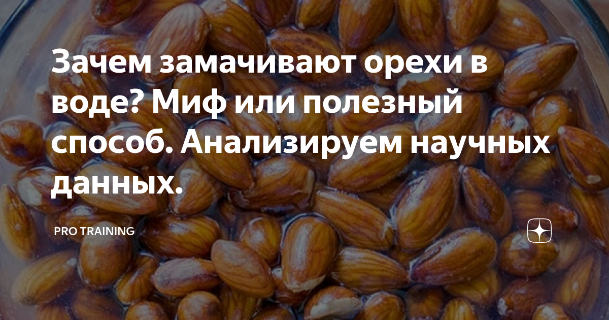 Вымачивать орехи. Орехи надо замачивать. Грецкий орех замоченный. Зачем нужно замачивать продукты в молоке. Печень в молоке вымачивать.