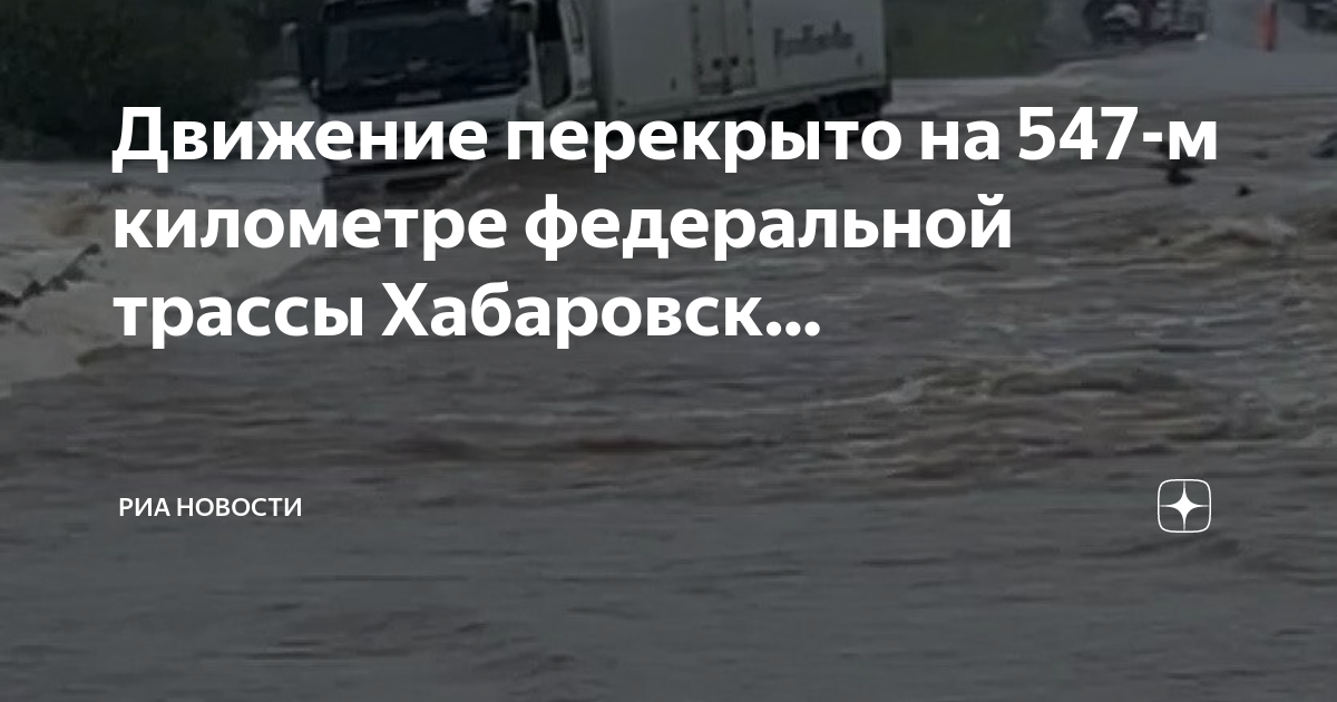 Трасса хабаровск владивосток карта