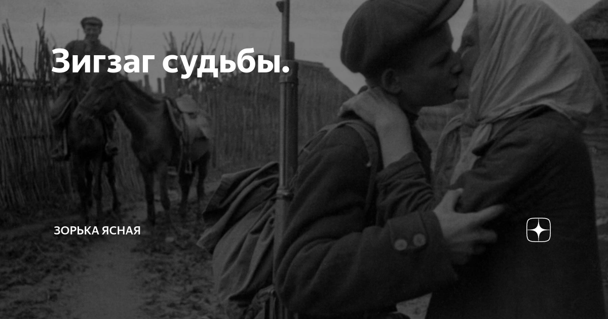 Зигзаг судьбы. | Зорька Ясная | Дзен