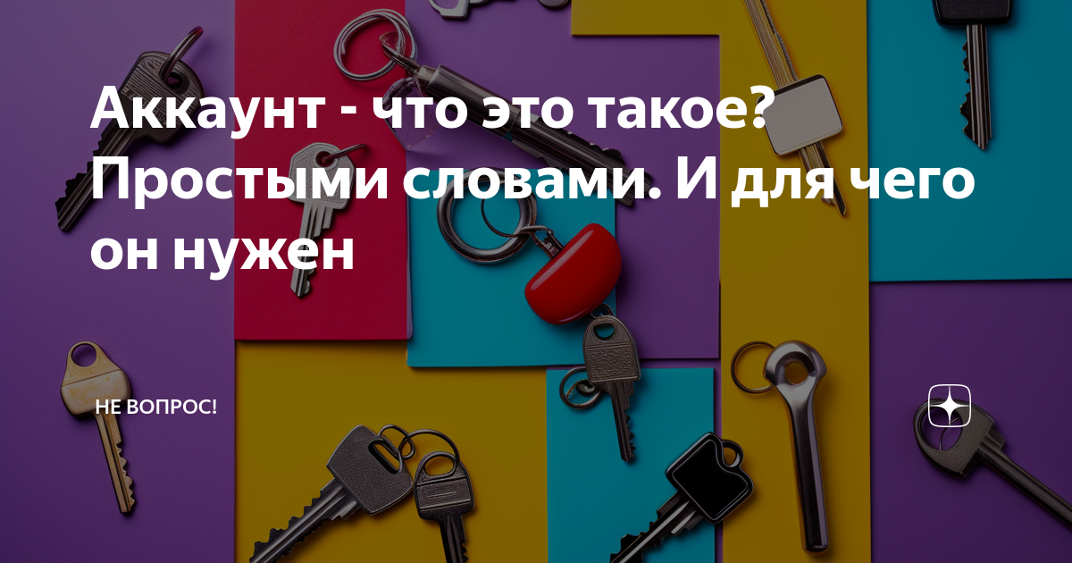 Аккаунт что это простыми словами