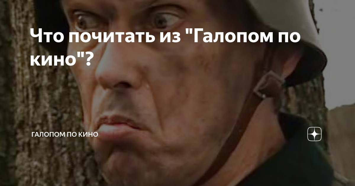 Что почитать из "Галопом по кино"? | Галопом по кино | Дзен