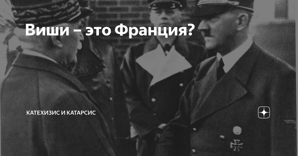 Виши – это Франция? | Катехизис и Катарсис | Дзен