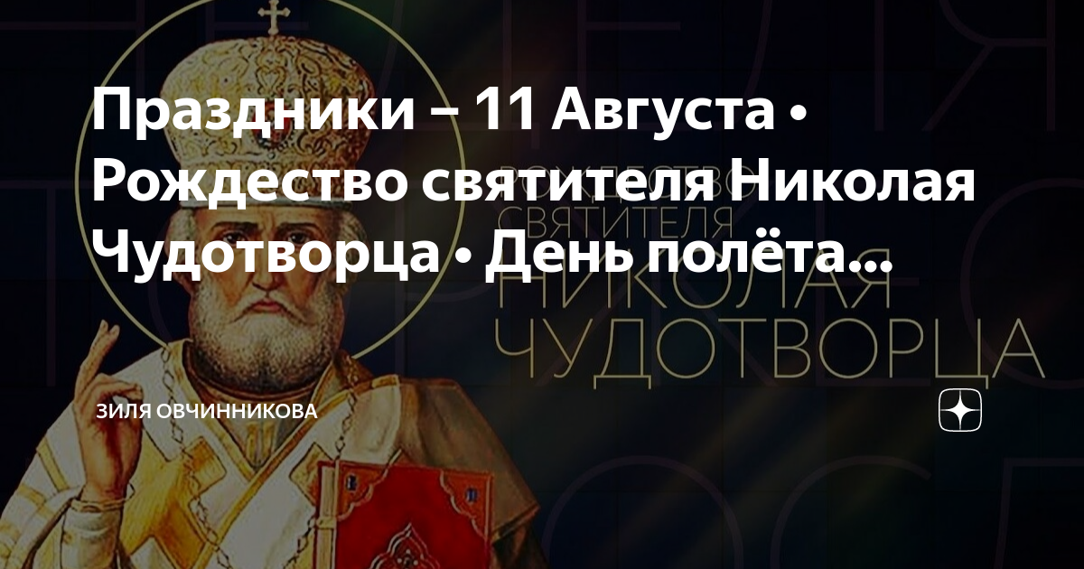 Какой праздник 11 мая 2024. 11 Августа Рождество святителя. Праздники 11 февраля 2024 картинки день больного.