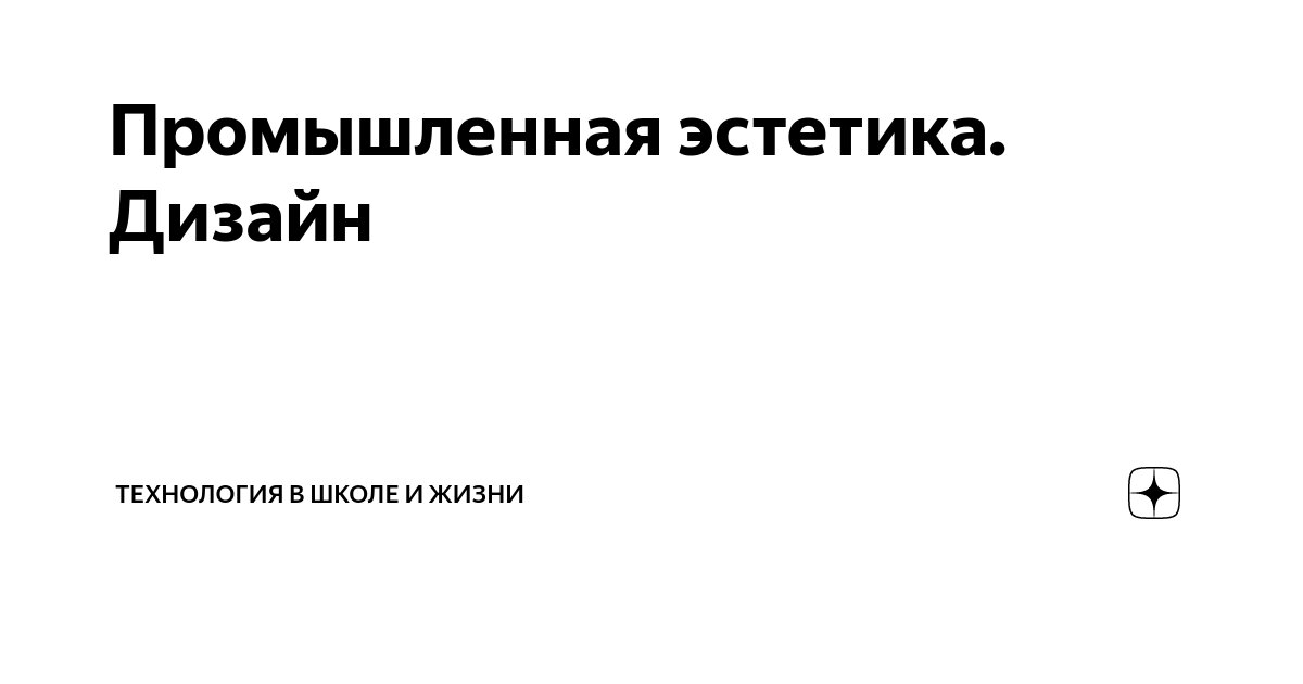 О промышленном искусстве, дизайне и технической эстетике