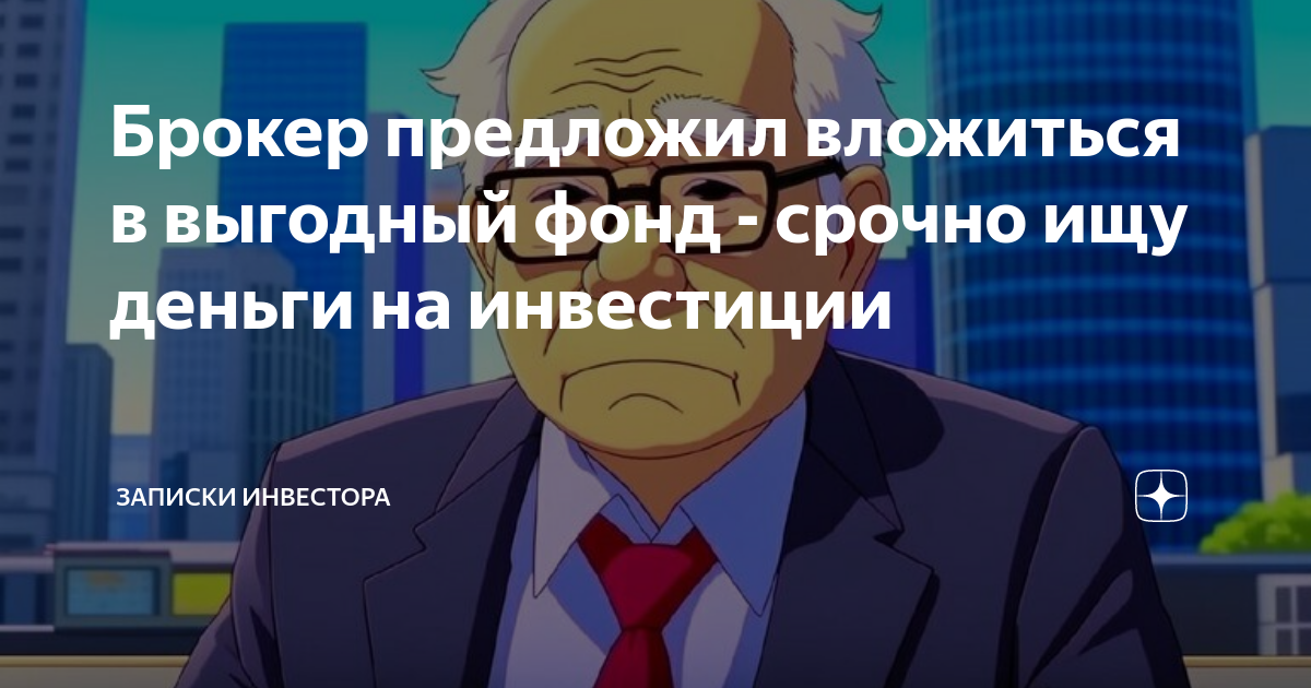 Брокер предложил вложиться в выгодный фонд - срочно ищу деньги на ...