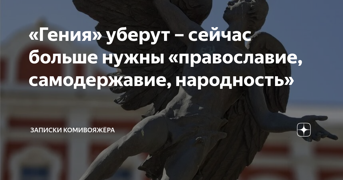 «Гения» уберут – сейчас больше нужны «православие, самодержавие ...