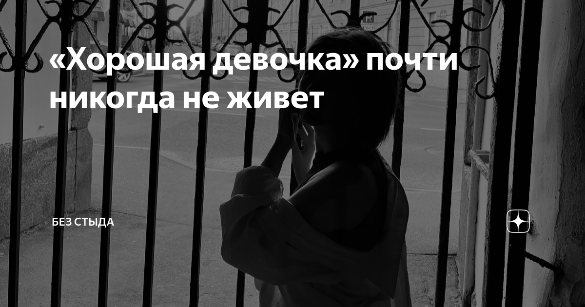 «Хорошая девочка» почти никогда не живет | Без стыда | Дзен