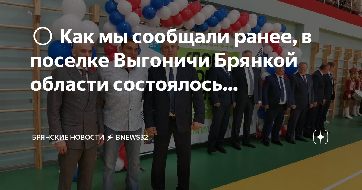 Выгоничи последние новости