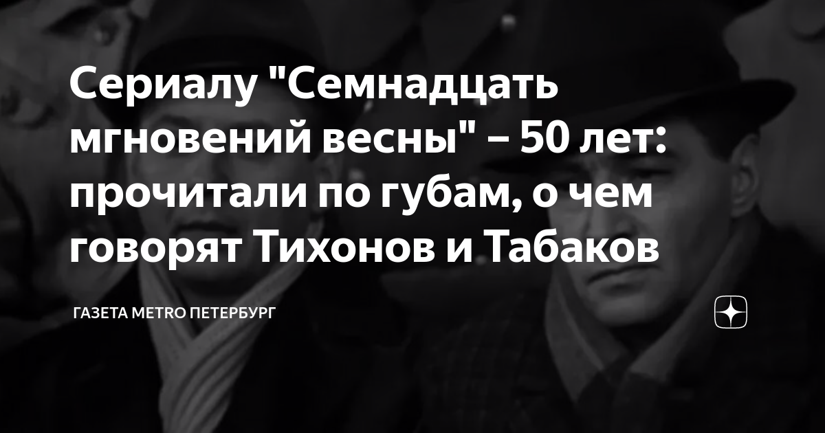 Сериалу "Семнадцать мгновений весны" – 50 лет: прочитали по губам, о ...