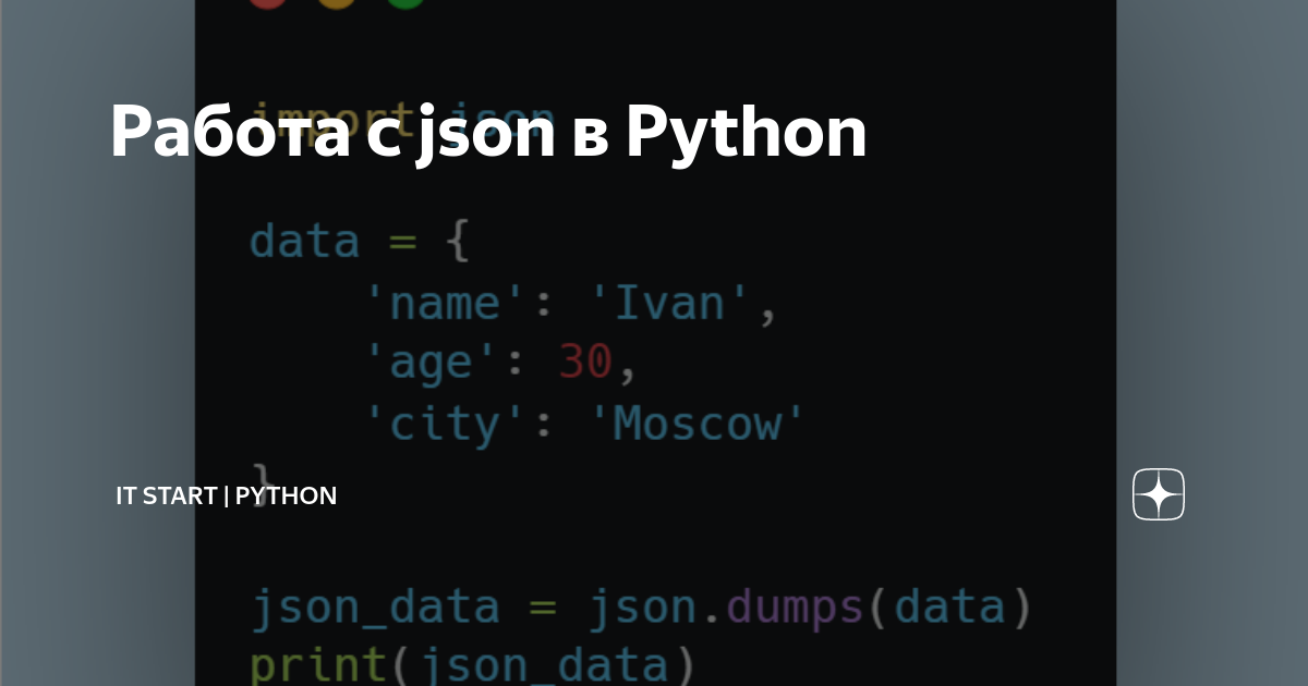 Работа с json в Python | IT Start | Python | Дзен