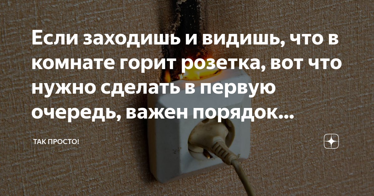 Перестали работать розетки на кухне свет горит