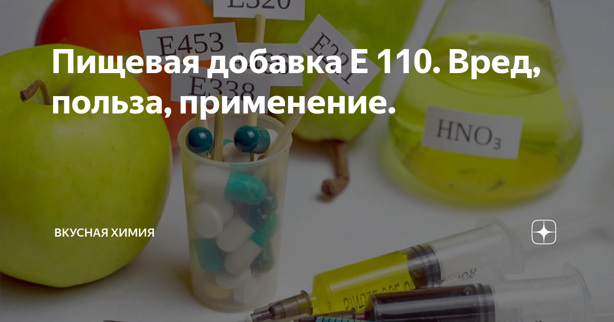 Е110 пищевая добавка что это