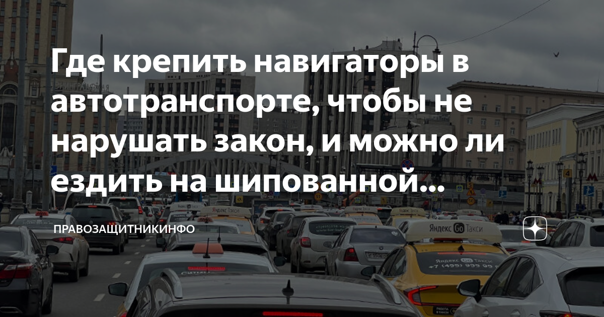 Где крепить навигаторы в автотранспорте, чтобы не нарушать закон, и ...