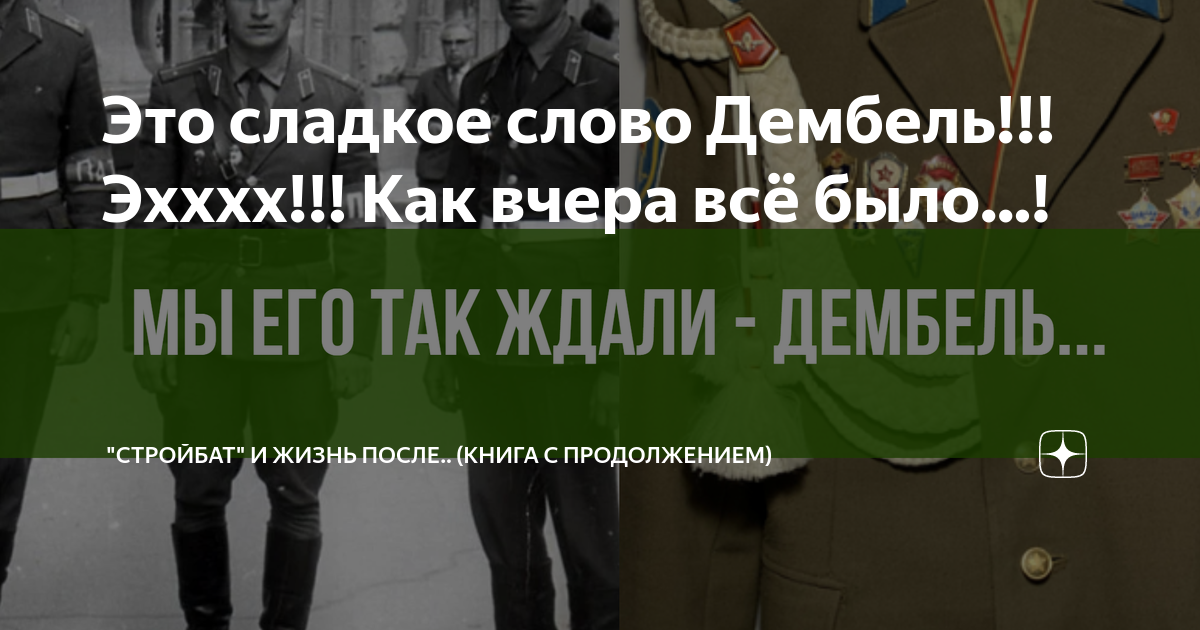 Это сладкое слово Дембель!!! Эхххх!!! Как вчера всё было ...