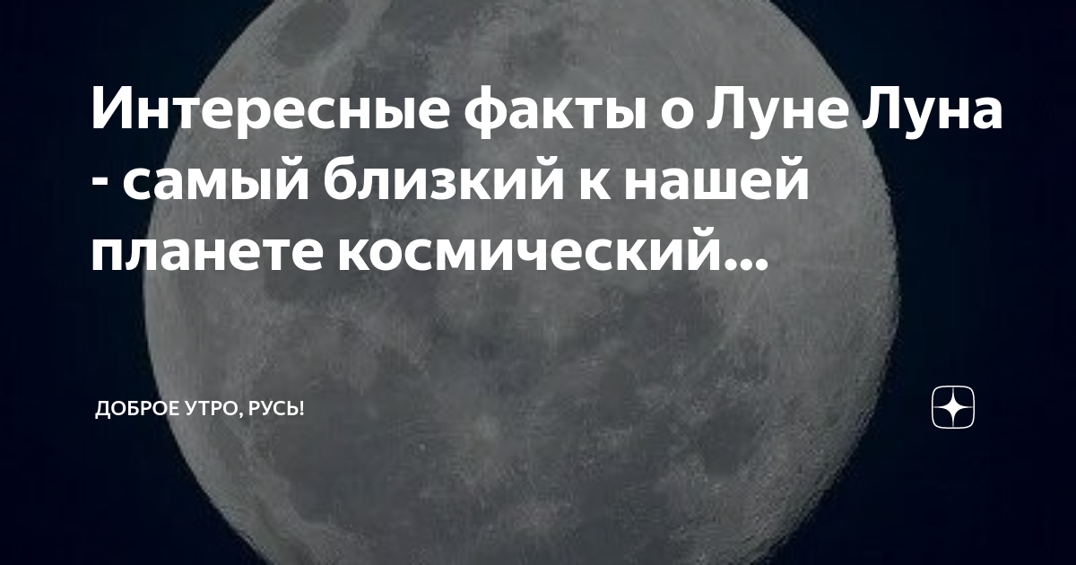 Интересные факты о Луне Луна - самый близкий к нашей планете ...