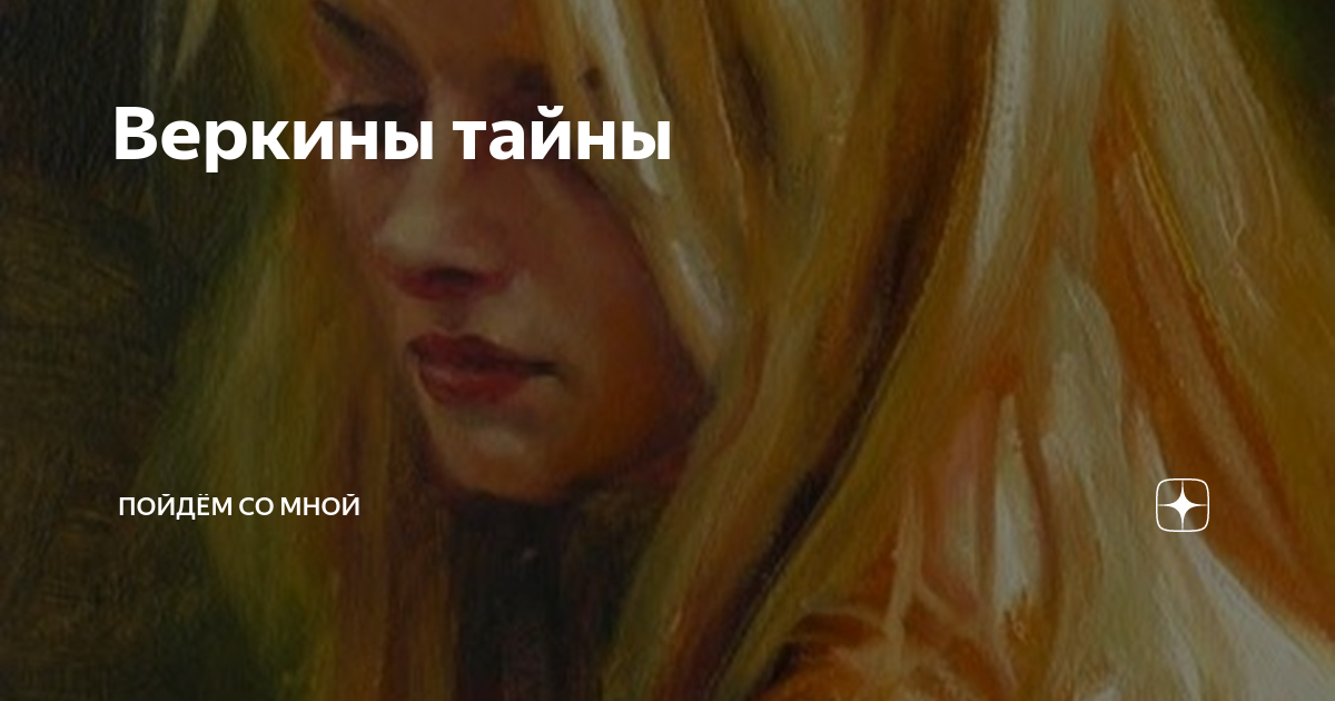 Веркины тайны | Пойдём со мной | Дзен