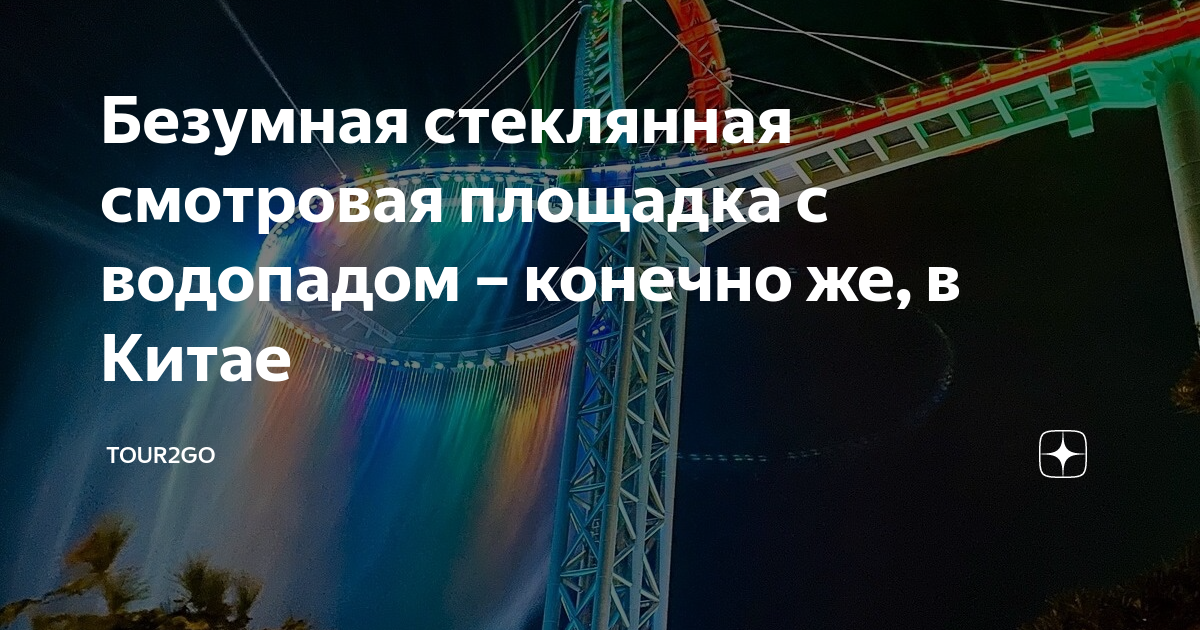 Безумная стеклянная смотровая площадка с водопадом – конечно же, в ...