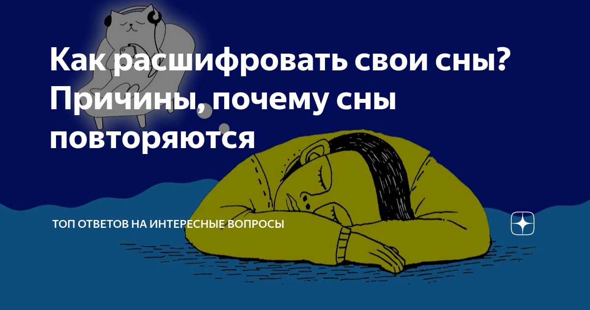 Почему сны повторяются. Почему мы видим сновидения. Почему сны повторяются. Сон повторение. Почему сны повторяются.