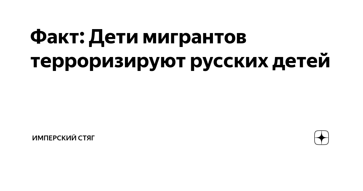 Факт: Дети мигрантов терроризируют русских детей | Имперский Стяг | Дзен