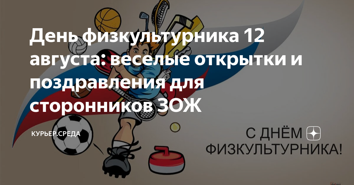 День физкультурника. С днём физкультурника открытки. Поздравления с днём физкультурника прикольные. С днем физкультурника картинки. С днём физкультурника открытки.