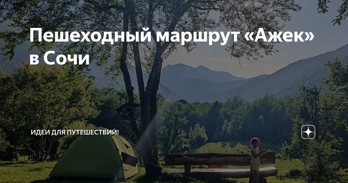 Пешеходный маршрут «Ажек» в Сочи | Идеи для путешествий! | Дзен