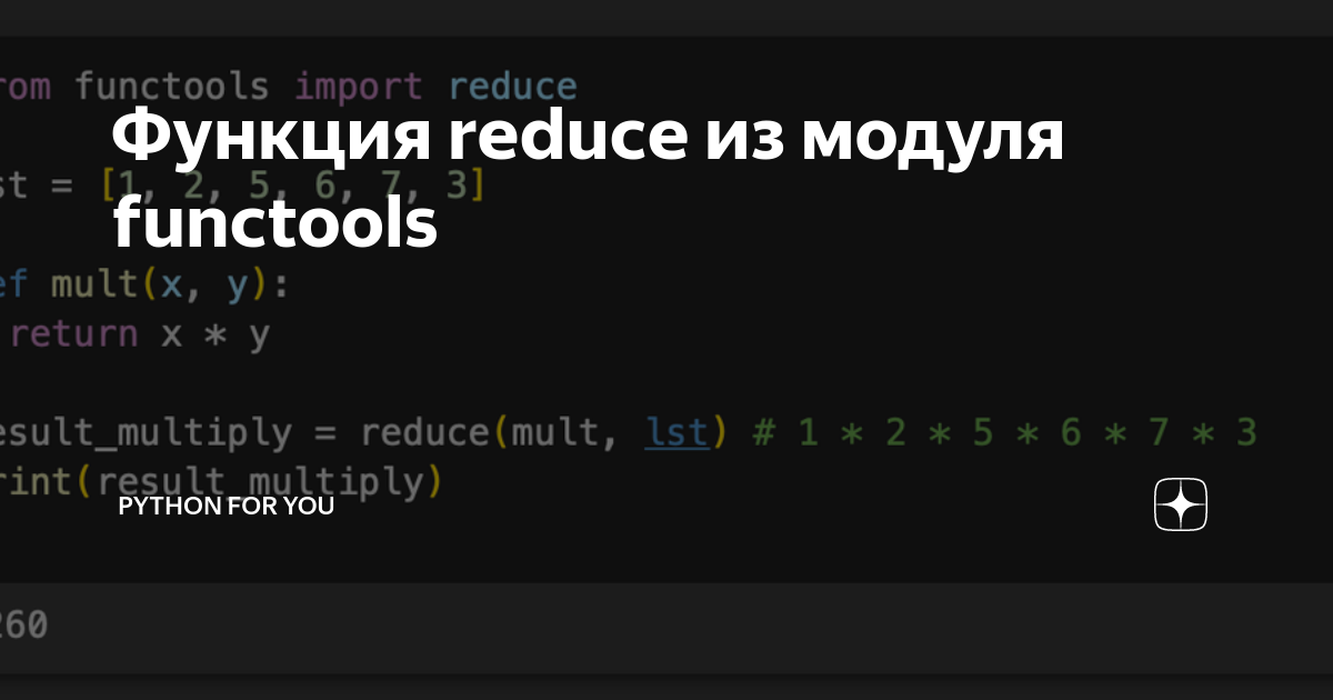 Функция reduce из модуля functools | Python For You | Дзен