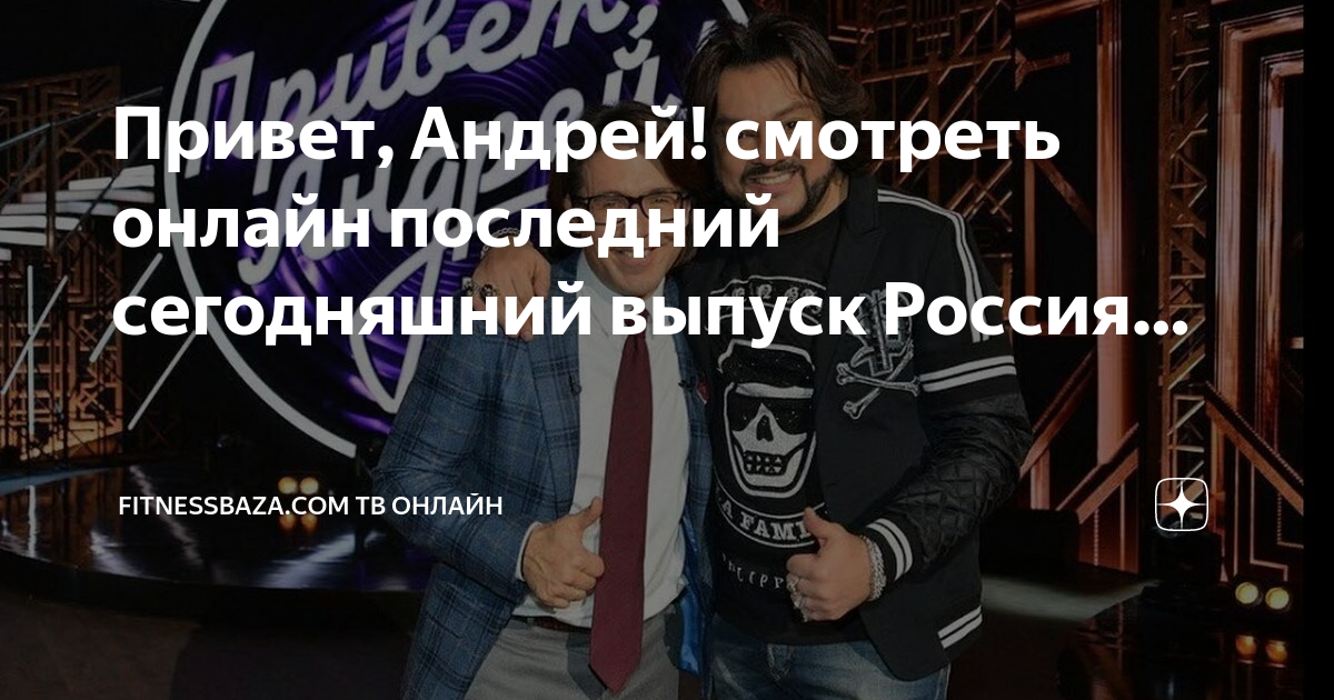 Привет андрей сегодняшний выпуск участники фото