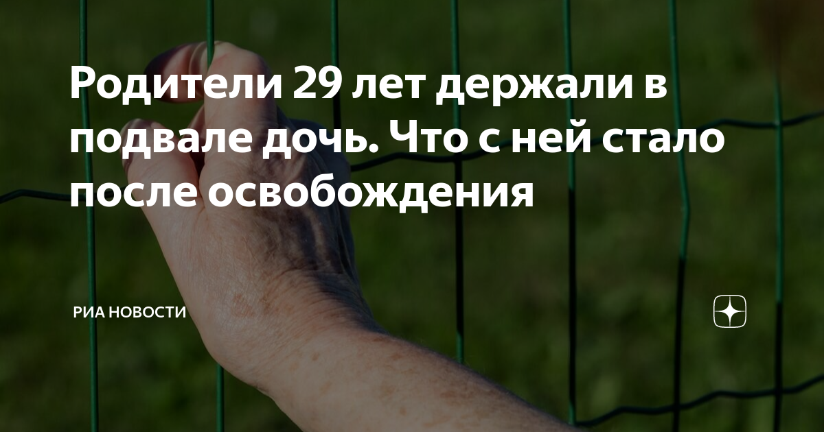 Родители 29 лет держали в подвале дочь. Что с ней стало после ...